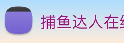 捕鱼达人在线玩网页版 Logo